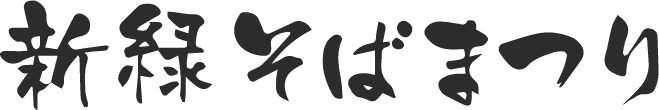 新緑そばまつりロゴ