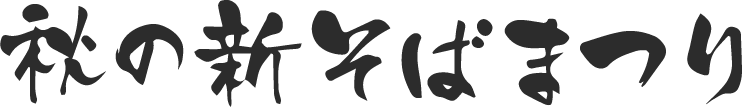 秋のそばまつりロゴ