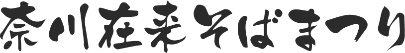 奈川在来そばまつりロゴ