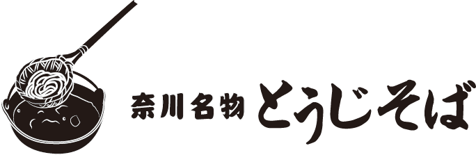 奈川とうじそばロゴ