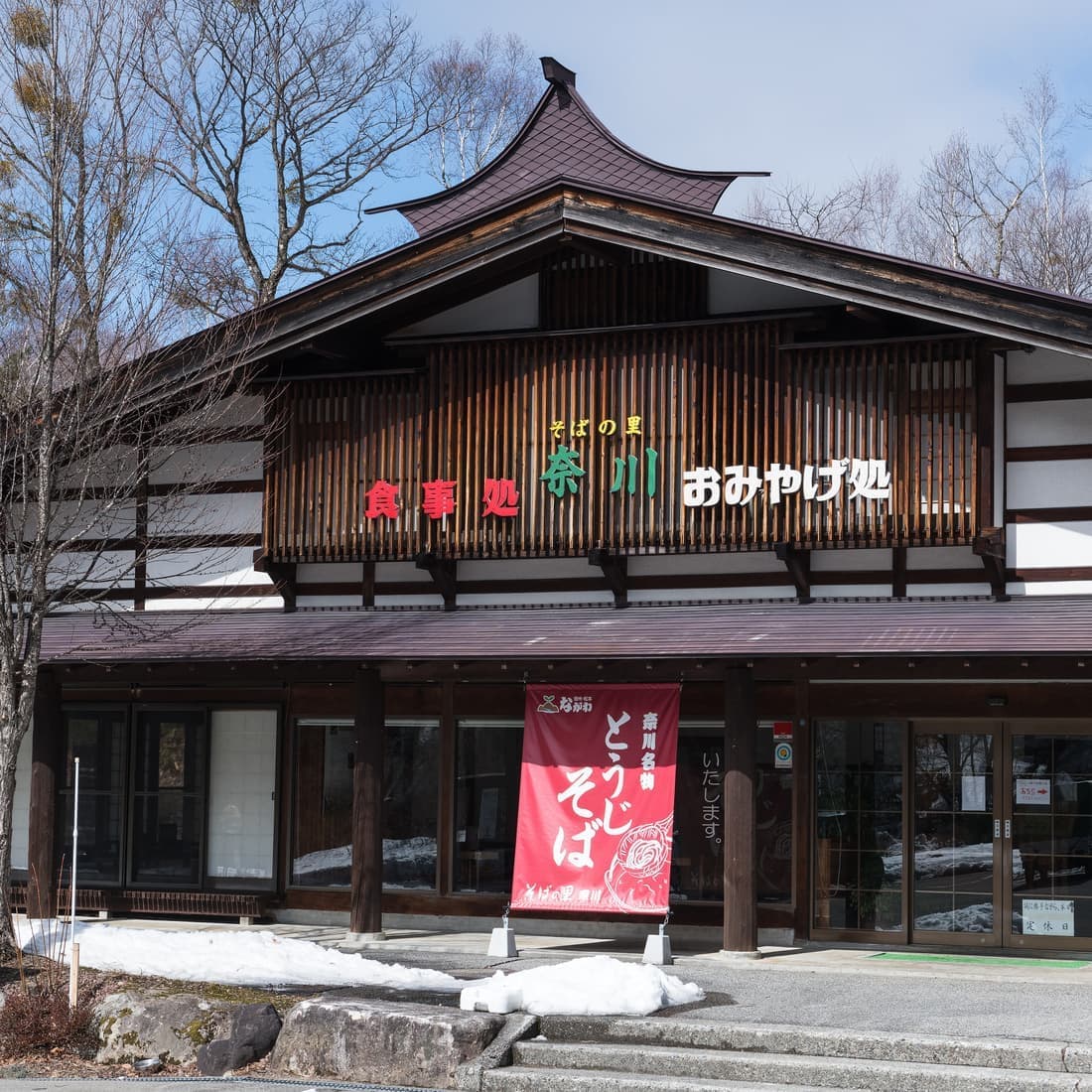 そばの里奈川外観