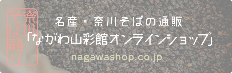 ながわ山彩館オンラインショップバナー