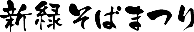 深緑そば祭りタイトル