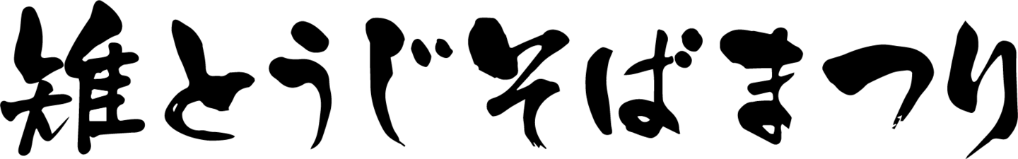 キジとうじそば祭りタイトル