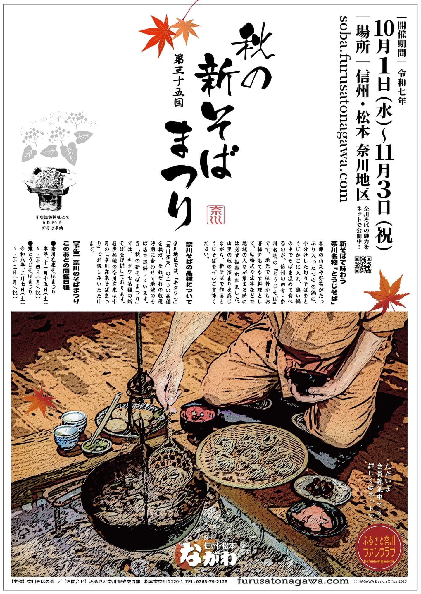 秋の新そばまつりポスター