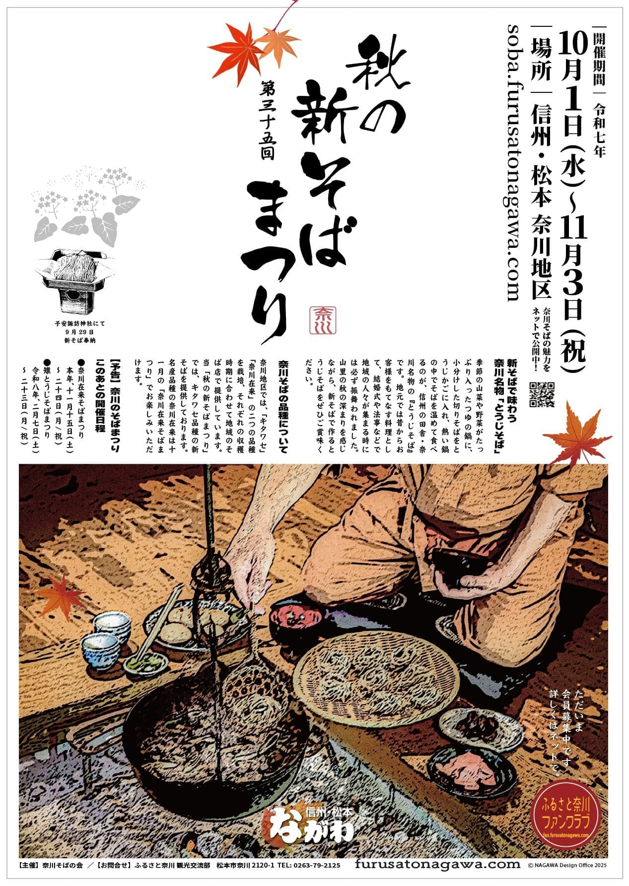 秋の新そばまつりポスター
